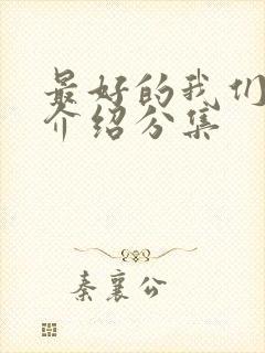 最好的我们剧情介绍分集