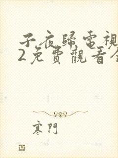 子夜归电视剧22免费观看全集高清