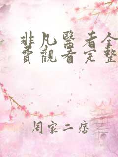 非凡医者全集免费观看完整版
