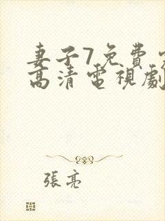 妻子7免费完整高清电视剧看