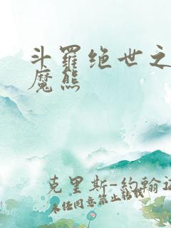 斗罗绝世之修罗魔熊