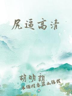 尻逼高清