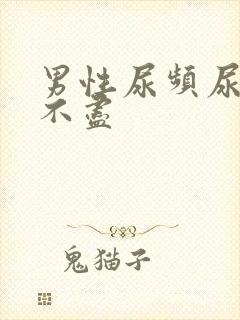 男性尿频尿疼尿不尽