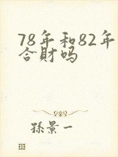 78年和82年合财吗