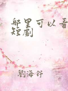 哪里可以看擦边短剧
