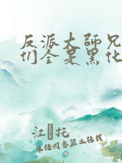 反派大师兄师妹们全是黑化女帝