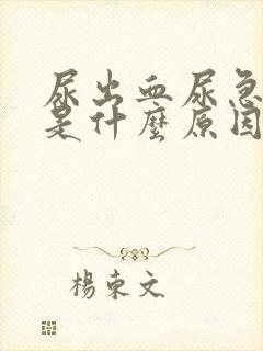 尿出血尿急尿痛是什么原因