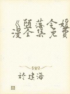 《堕落令媛》动漫全集免费观看