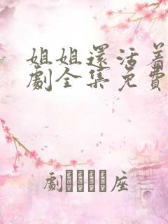 姐姐还活着电视剧全集免费观看