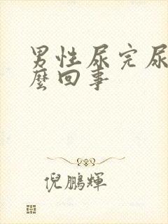 男性尿完尿疼怎么回事