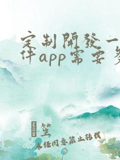 定制开发一个软件app需要多少钱