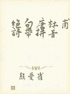绝句唐杜甫 古诗带拼音