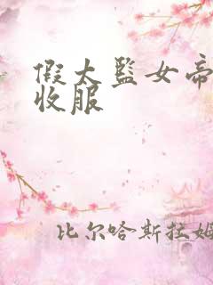 假太监女帝后宫收服