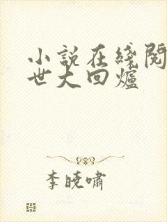 小说在线阅读末世大回炉