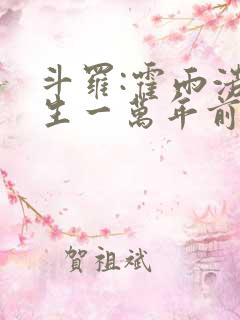 斗罗:霍雨浩重生一万年前