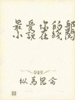 最爱你的那十年小说在线阅读免费
