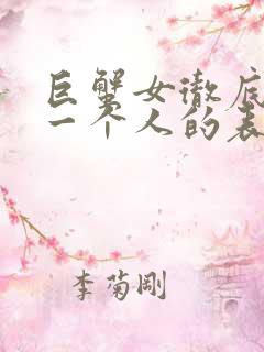 巨蟹女彻底放弃一个人的表现