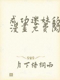 成功迷妹的秘密漫画免费阅读
