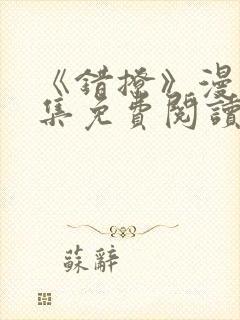 《错撩》漫画全集免费阅读