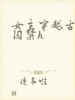 女主穿越古代被囚禁h