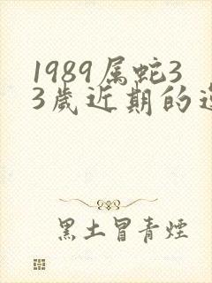 1989属蛇33岁近期的运气