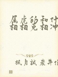 属虎的和什么属相相克相冲