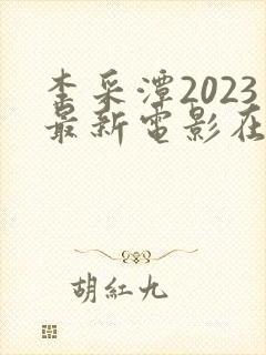 李采潭2023最新电影在线观看