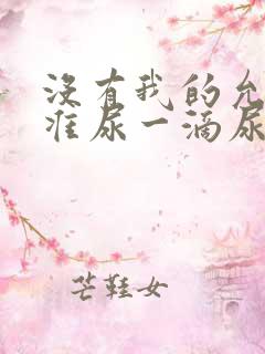 没有我的允许不准尿一滴尿作文