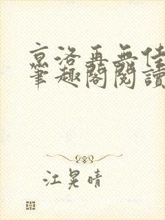 京洛再无佳人1笔趣阁阅读