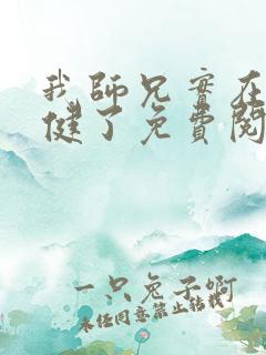 我师兄实在太稳健了免费阅读原文