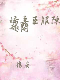 娇妻臣服陈瑶笔趣阁