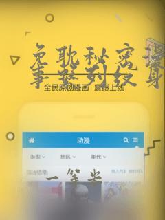 免耽秘密漫画故事系列纹身：结局+番外