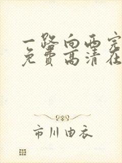 一路向西完整版免费高清在线