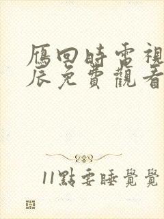 雁回时电视剧星辰免费观看第10集