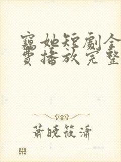 窃她短剧全集免费播放完整版