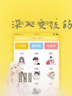 深入交流的漫画