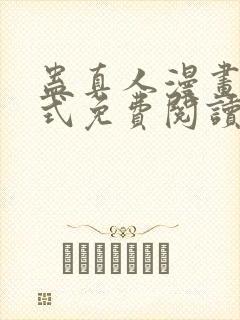 蛊真人漫画下拉式免费阅读