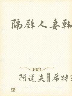隔壁人妻韩漫