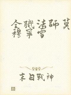 全职法师莫凡和穆宁雪