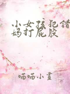 小女孩犯错被妈妈打屁股