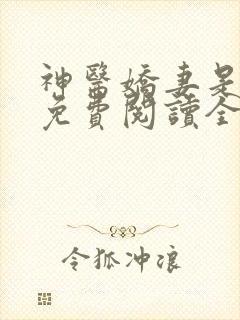 神医娇妻是大佬免费阅读全文