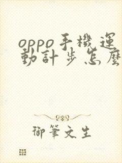 oppo手机运动计步怎么关闭