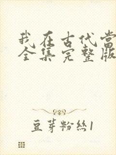我在古代当王爷全集完整版