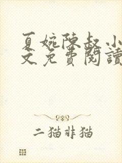 夏婉陈叔小说全文免费阅读无弹窗