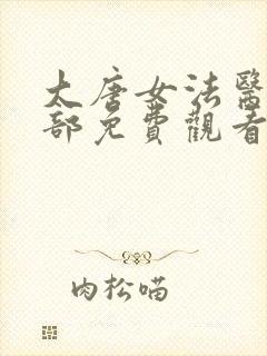 大唐女法医第二部免费观看