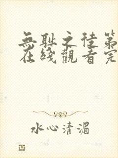 无耻之徒第一季在线观看完整版