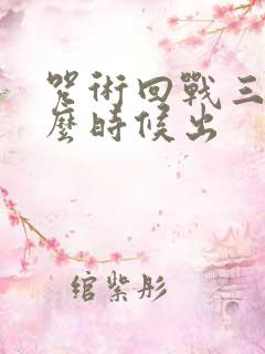 咒术回战三季什么时候出