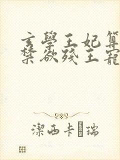 玄学王妃算卦灵禁欲残王宠上瘾在线全文阅读
