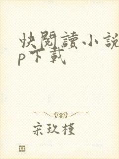快阅读小说app下载