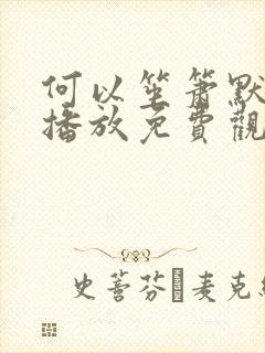 何以笙箫默在线播放免费观看全集